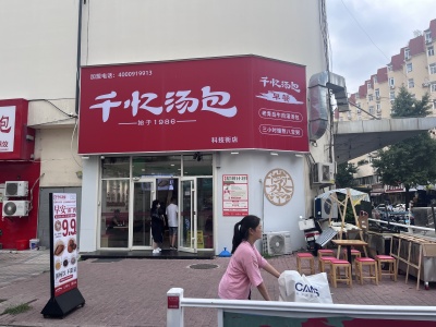 千忆汤包科技街店