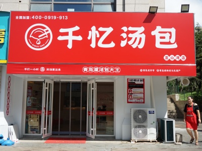 千忆汤包蓝山湾店