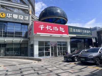 千忆汤包崂山丽达店