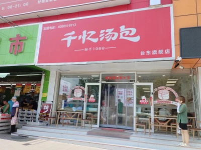 千忆汤包台东店