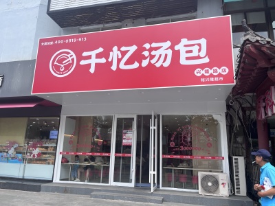 千忆汤包兴隆路店